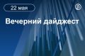 Главные новости к вечеру. Владимир Путин вручил министру иностранных дел РФ Сергею Лаврову орден Святого апостола Андрея Первозванного