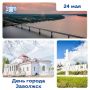 Сегодня Заволжск один из самых молодых городов Ивановской области отмечает День рождения