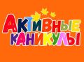 Ивановских школьников ожидает более 150 увлекательных мероприятий в осенние каникулы