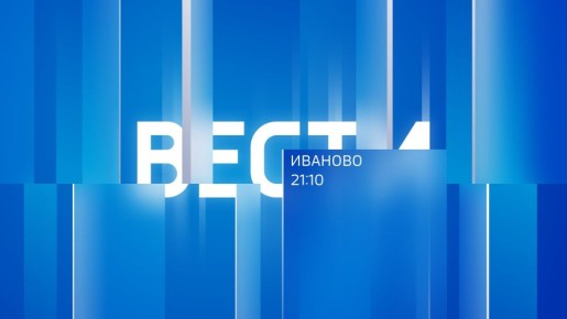 Вести-Иваново. 21:10. ----------