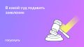 Выбор суда для подачи иска: ключевые моменты