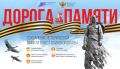 Ивановцы могут принять участие в конкурсе «Дорога Памяти»