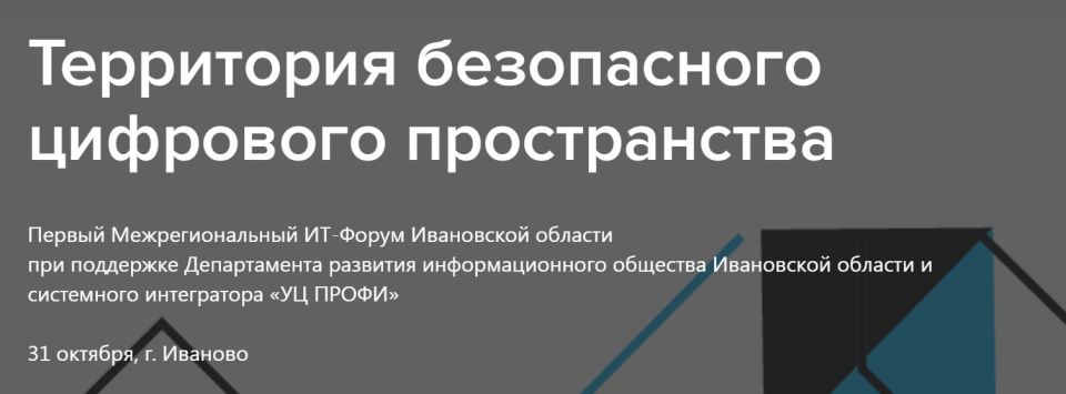 Межрегиональный IT-форум "Территория безопасного цифрового пространства" пройдет в Иванове