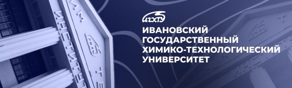 Ивановский Химтех вошел в рейтинг лучших университетов мира