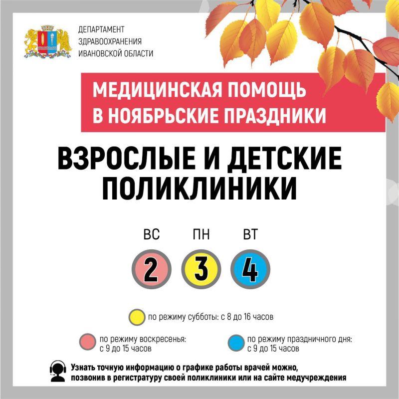 В праздничные дни с 2 по 4 ноября медицинские учреждения Ивановской области продолжают работать