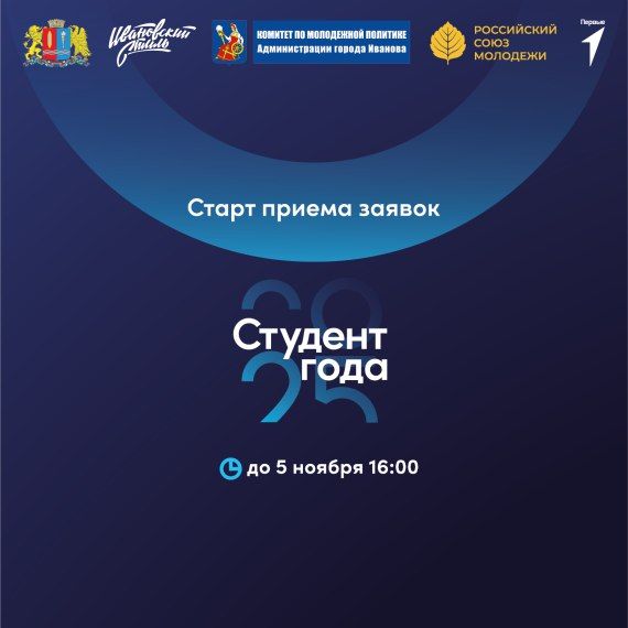 В Иванове стартовал региональный этап премии «Студент года»