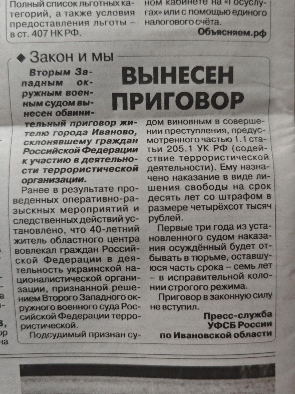 Вторым западным окружным военным судом к десяти годам лишения свободы и штрафу 400 тыщ приговорен житель Ивановской области, склонявший граждан России к участию в деятельности украинской террористической организации