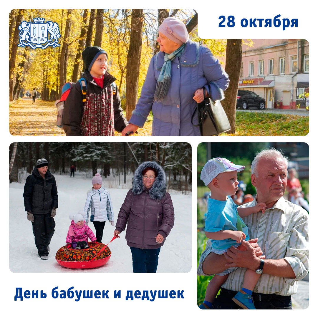 Сегодня — День бабушек и дедушек!