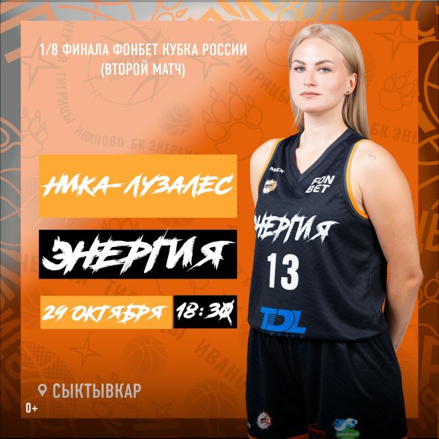 Баскетболистки ивановской «Энергии» проведут ответный матч в Кубке России