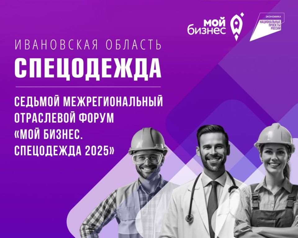 Межрегиональный форум «Спецодежда» - уже завтра!