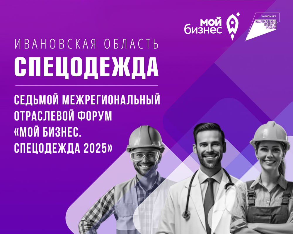 Межрегиональный форум «Спецодежда» - уже завтра!
