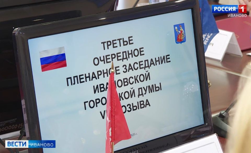 Депутаты Ивановской городской думы утвердили изменения в бюджет