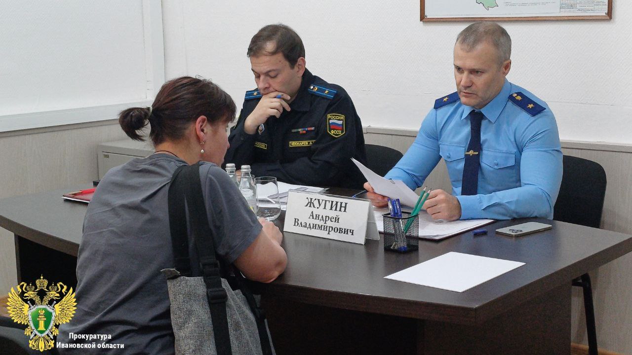 Прокурор Ивановской области провел тематический прием граждан по вопросам соблюдения законодательства об исполнительном производстве