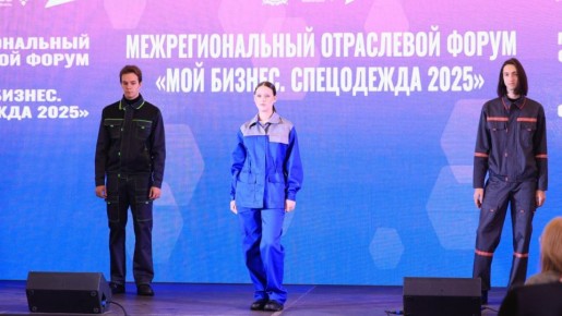 В Иванове состоялся 7-й межрегиональный отраслевой форум «Спецодежда – 2025»