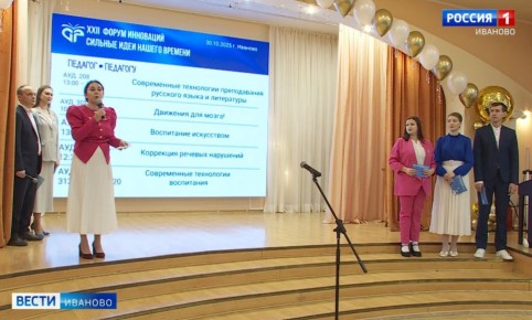 «Сильные идеи нашего времени» - в Иванове прошел форум инноваций