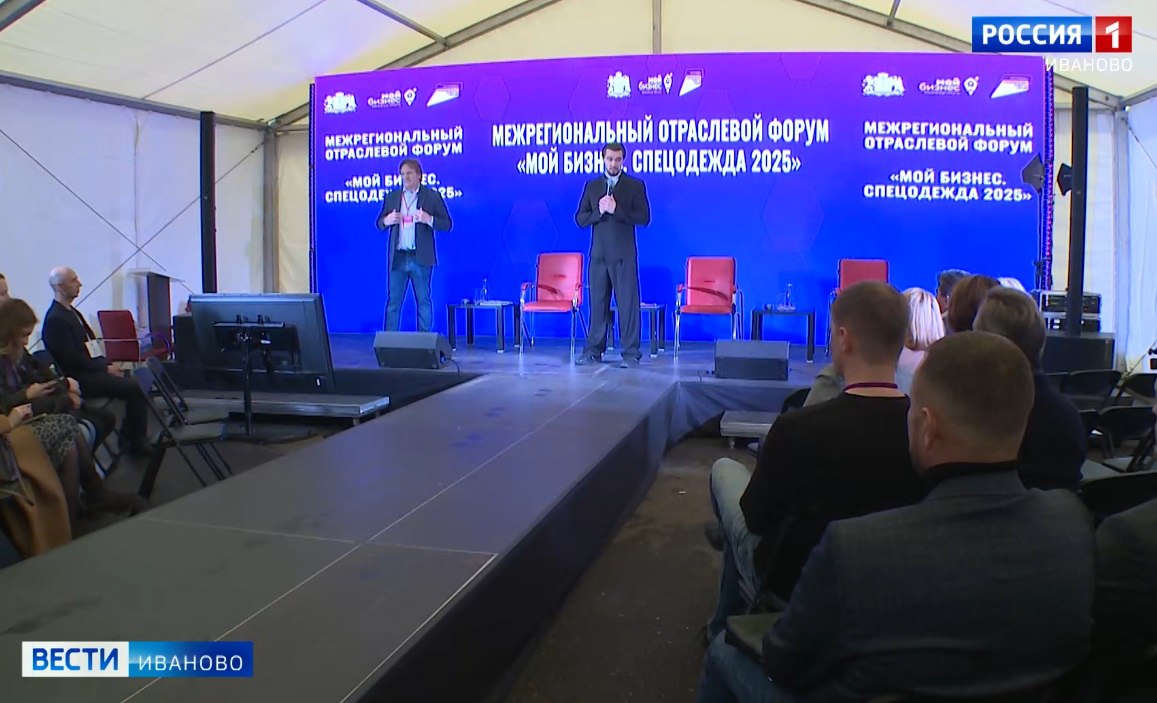Межрегионального отраслевого форума «Спецодежда-2025» в 7-й раз он проходит в Иванове