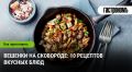 Погружение в мир вешенок: готовим вкусные блюда на сковороде