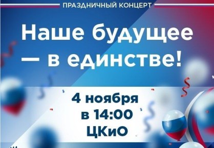 В День народного единства ивановцы увидят большой праздничный концерт
