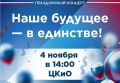 В День народного единства ивановцы увидят большой праздничный концерт