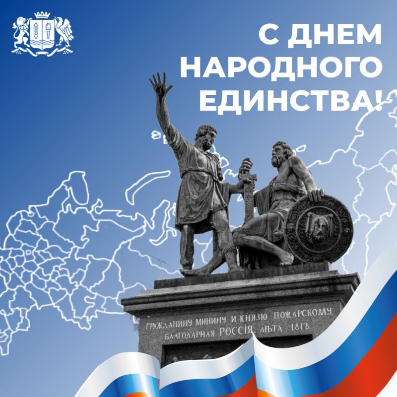 С Днём народного единства!