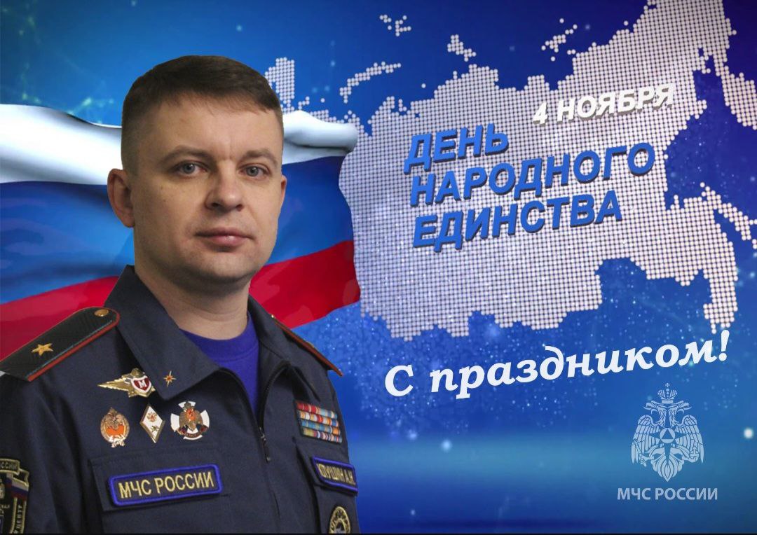 Поздравление главы регионального МЧС Алексея Клушина с Днем народного единства