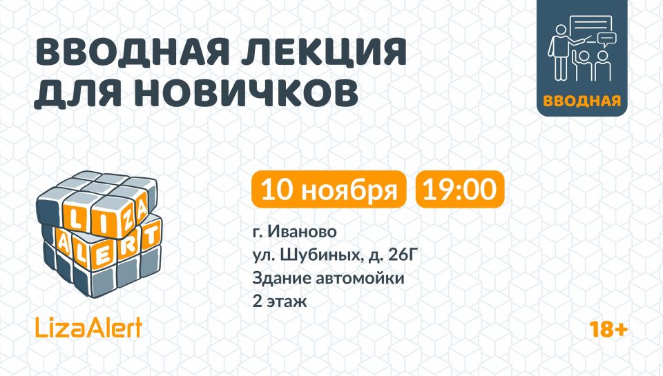 Вводная лекция от инструкторов отряда «ЛизаАлерт» состоится 10 ноября в Иванове
