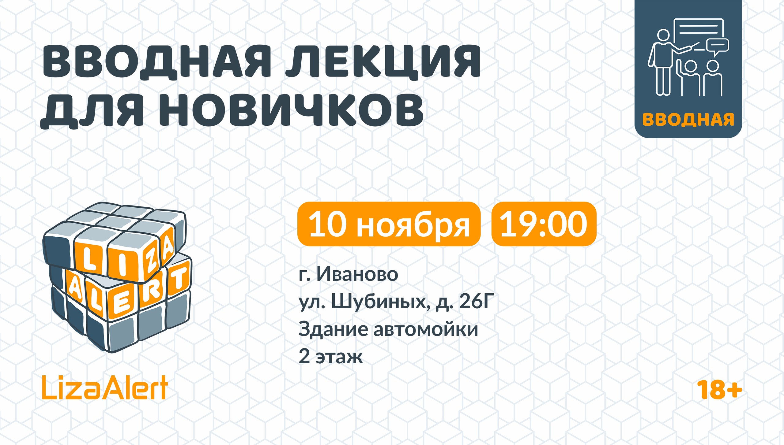 Вводная лекция от инструкторов отряда «ЛизаАлерт» состоится 10 ноября в Иванове