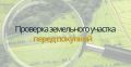 Как избежать ловушек при покупке земельного участка: пошаговый гид