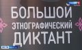 В «Большом этнографическом диктанте» в Ивановской области участвуют более 40 тысяч человек