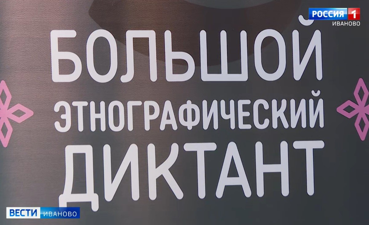 В «Большом этнографическом диктанте» в Ивановской области участвуют более 40 тысяч человек