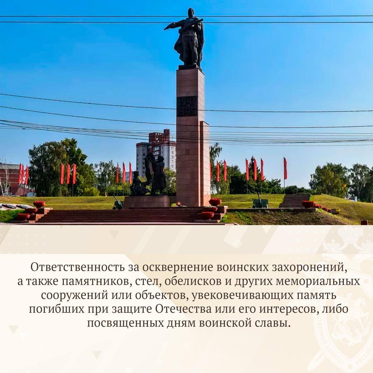 Следственное управление СК России по Ивановской области напоминает гражданам об уголовной ответственности за осквернение воинских захоронений, памятников, обелисков, стел и других мемориальных сооружений, посвященных памяти...