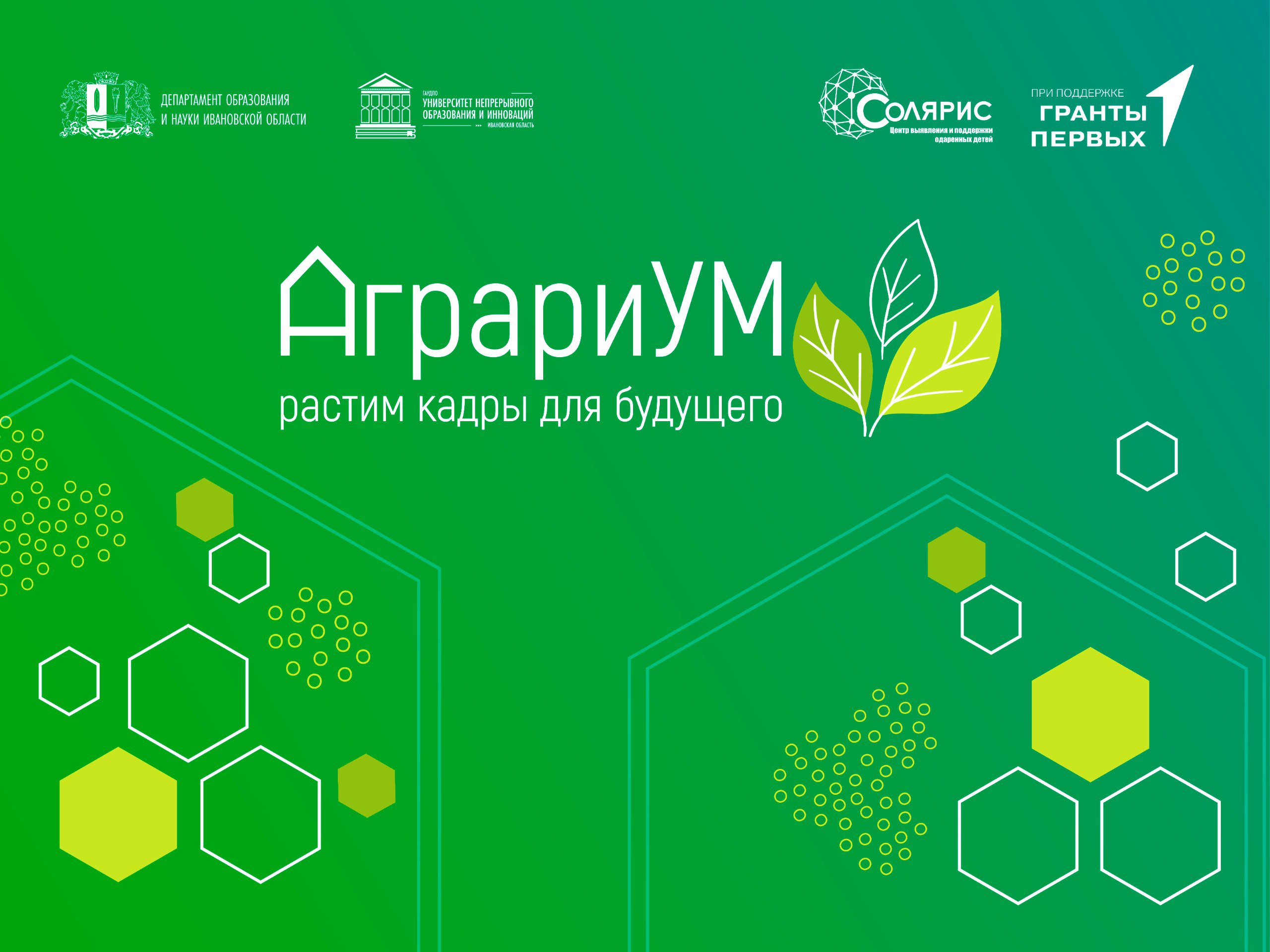 Региональный ученический форум «АгроЯ» пройдет в Ивановской области