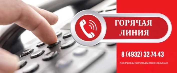 Горячая линия по вопросам противодействия коррупции пройдет в Ивановской области