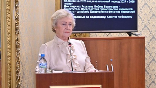 Утверждены основные параметры областного бюджета Ивановской области на 2026 год и плановый период