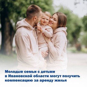 Более 100 молодых семей региона уже получают компенсацию за аренду жилья