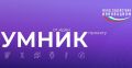 Четыре разработки из Иванова получили грант конкурса «Умник»