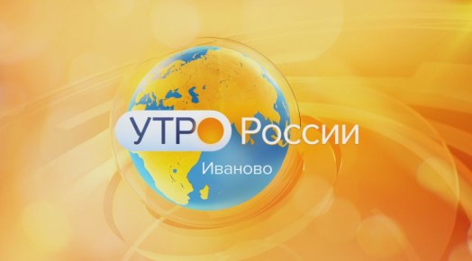 Утро России - Иваново. ----------
