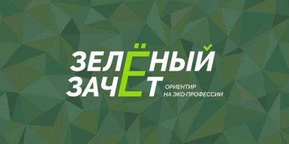Ивановские школьники и студенты сдадут «Зеленый зачет»