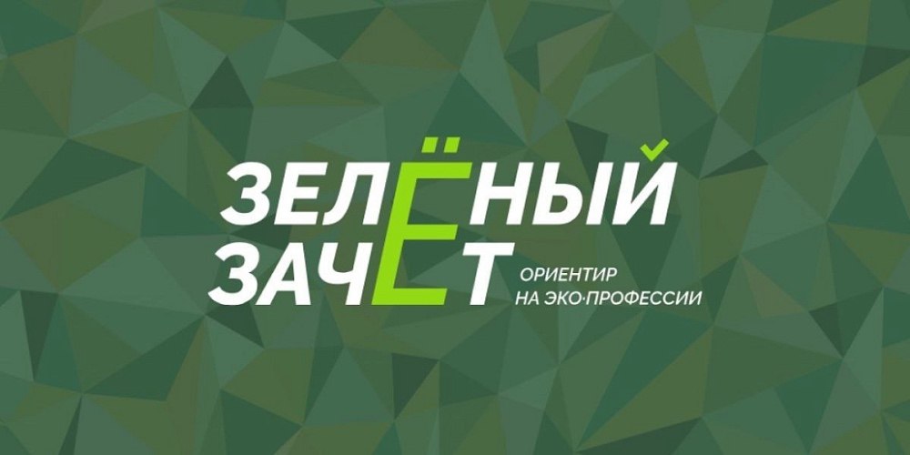 Ивановские школьники и студенты сдадут «Зеленый зачет»