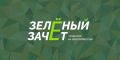 Ивановские школьники и студенты сдадут «Зеленый зачет»