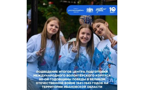 «Волонтёры Победы» подведут итоги работы в Ивановской области