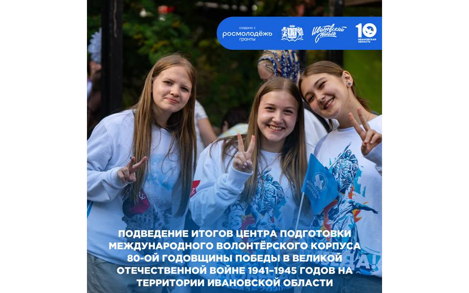 «Волонтёры Победы» подведут итоги работы в Ивановской области