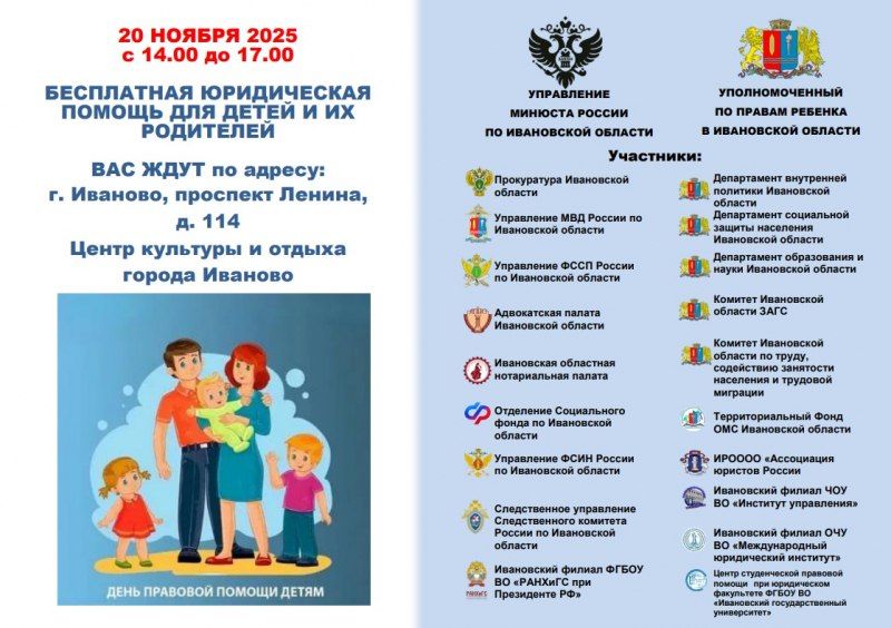Всероссийский день правовой помощи детям пройдет в Ивановской области