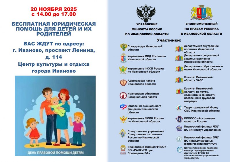 Всероссийский день правовой помощи детям пройдет в Ивановской области