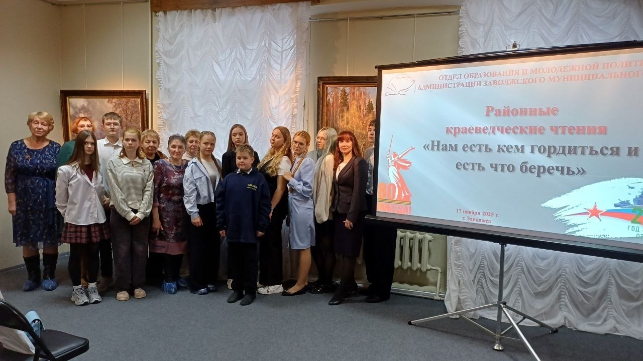 Юные заволжские краеведы поделились историями своих семей и малой родины