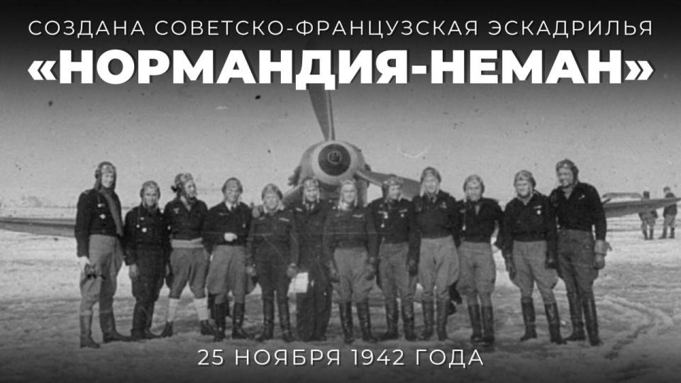 #Победа80. Славная история «Нормандии-Неман» — легендарного советско-французского авиаполка, сражавшегося с люфтваффе на Восточном фронте в годы Великой Отечественной войны, — берёт своё начало 25 ноября 1942 года