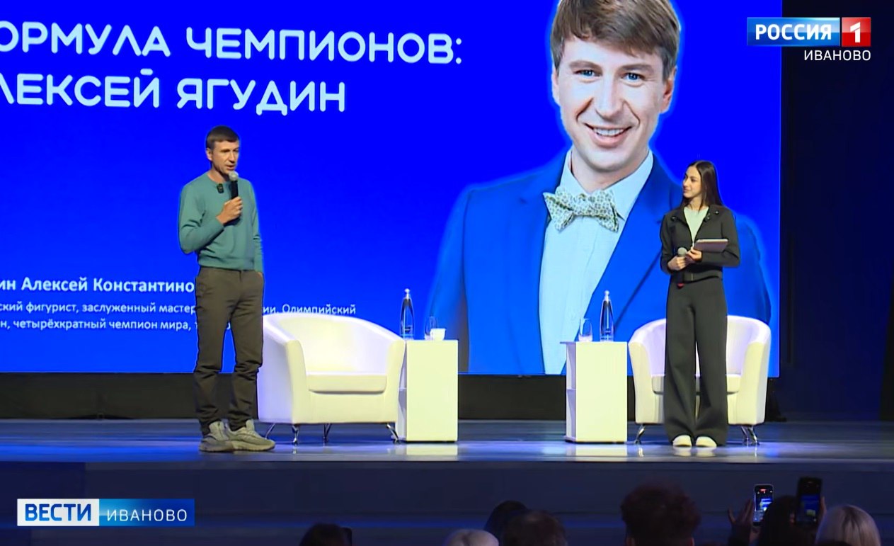 Ивановская молодежь смогла пообщаться с фигуристом Алексеем Ягудиным