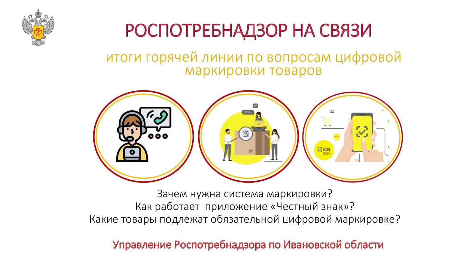 Специалисты Роспотребнадзора Ивановской области провели горячую линию по цифровой маркировке товаров