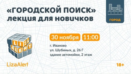 Лекция для новичков от инструкторов «ЛизаАлерт» пройдет в Иванове