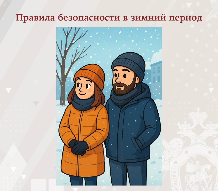 Следственное управление разъясняет правила безопасности в зимний период